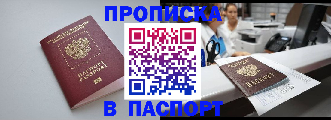 прописка 2025 в Большом Камне